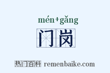 门岗是什么意思的图片